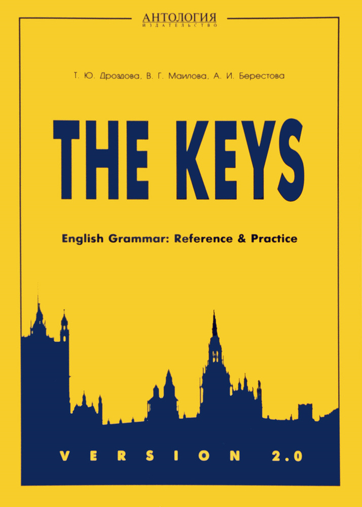 Дроздова Т.Ю., Маилова В.Г., Берестова А.И. VERSION 2.0. The keys for English Grammar. Reference and #1