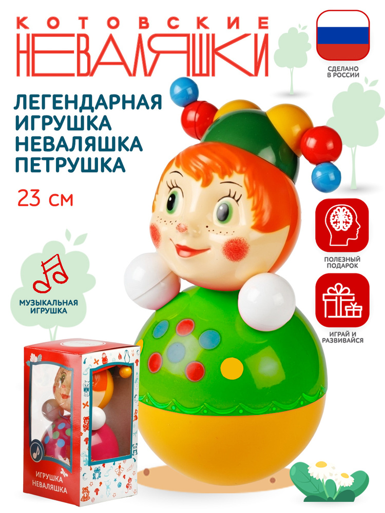 Неваляшка для малышей Скоморох 22 см музыкальная игрушка кукла Котовские неваляшки ванька встанька  #1