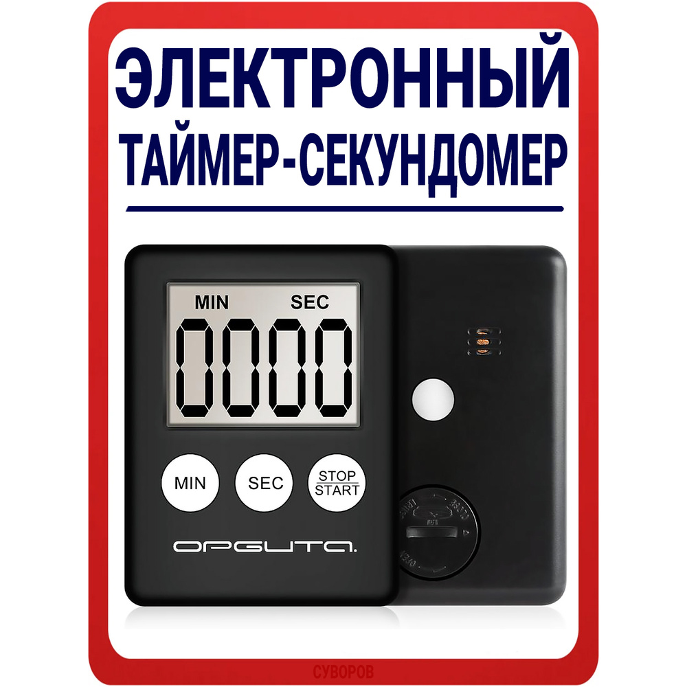 Секундомер спортивный электронный таймер на магните / Таймер Орбита со звуковым сигналом / Магнитное #1