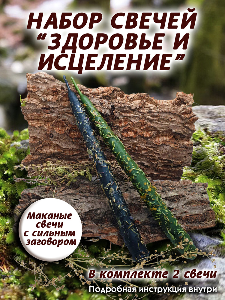 Здоровье и Исцеление - Свечи магические, эзотерические, ритуальные  #1