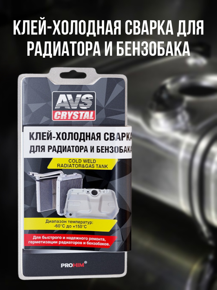 Холодная сварка быстрого действия (радиатор, бензобак) 55 г AVS AVK-108  #1