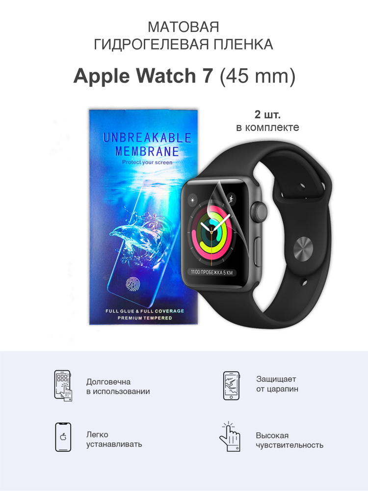 Матовая гидрогелевая защитная пленка для Apple Watch 7 и Apple Watch 8 45мм  #1