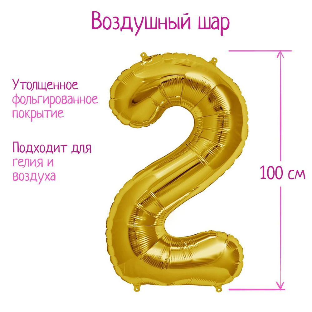 Воздушный шар Страна Карнавалия "Цифра 2", цвет золотой #1