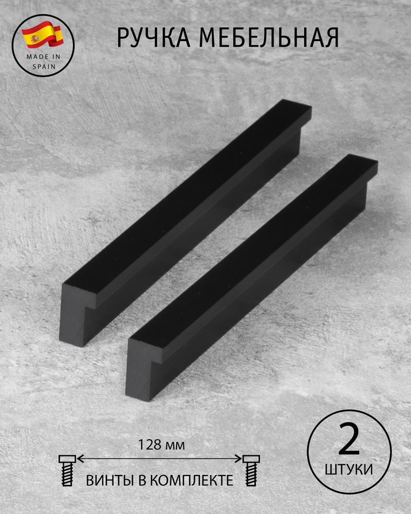 Ручка мебельная Berta, Испания, черный матовый, 128 мм, (комплект из 2 шт.)  #1