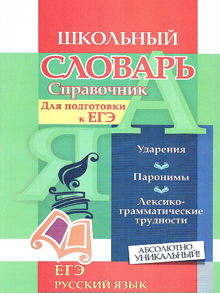 Словарь-справочник по русскому языку. Для подготовки к ЕГЭ. Ударения. Паронимы. Лексико-грамматические #1