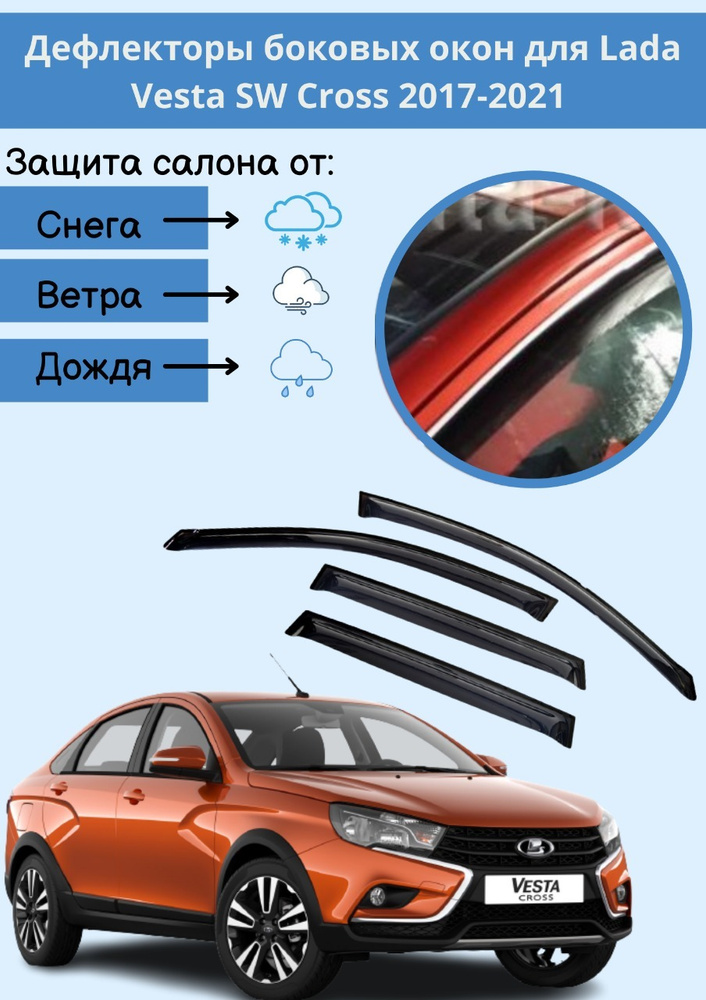 Дефлекторы окон для Lada Vesta SW Cross / Лада Веста СВ Кросс #1