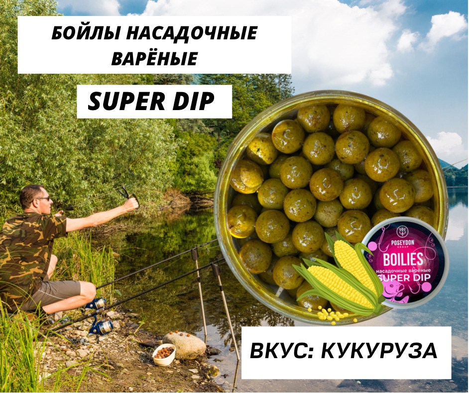 Бойлы Poseydon насадочный вареные SUPER DIP "Кукуруза" 14 мм, 150g #1