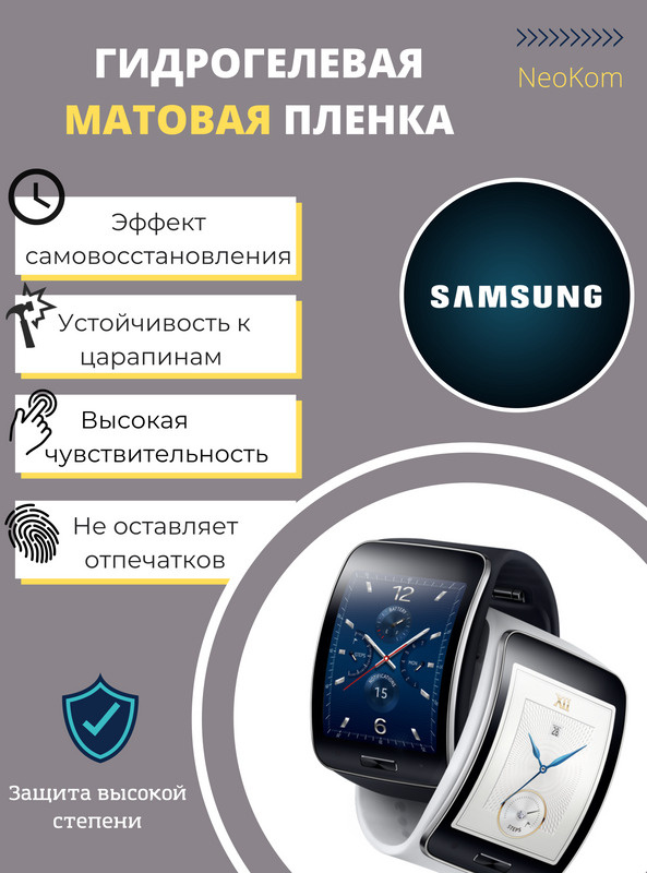 Гидрогелевая защитная пленка для часов Samsung Galaxy Watch Gear S (6 шт) - Матовые  #1