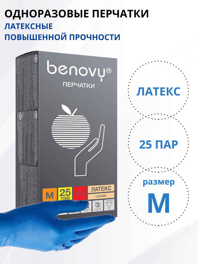 Латексные перчатки повышенной прочности Benovy High Risk синие размер М, 25 пар (50 штук)  #1