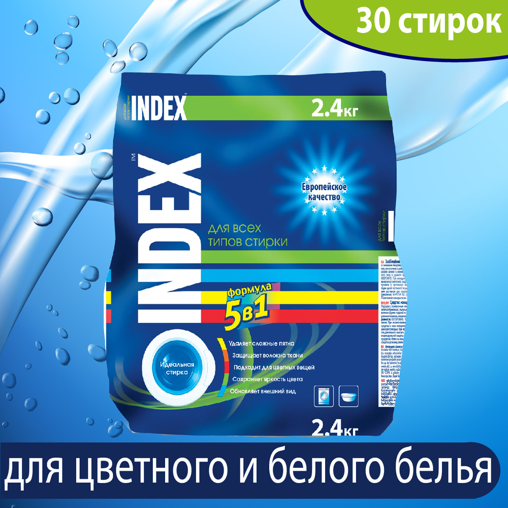 Стиральный Порошок Индекс Купить