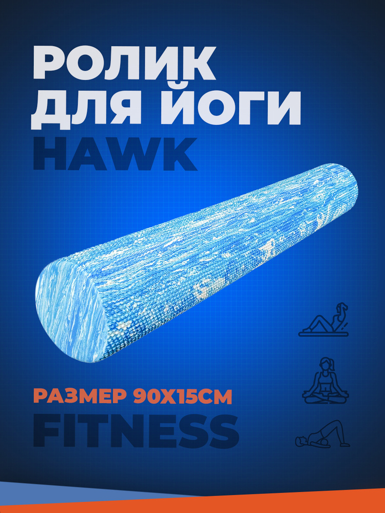 Ролик для йоги Hawk 90x15 см (голубой гранит) EVR225-90Z #1