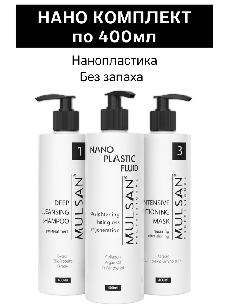 MULSAN Нанопластика набор по 400 мл (шго/состав/маска) - кератиновое выпрямление волос Мульсан Кератин #1