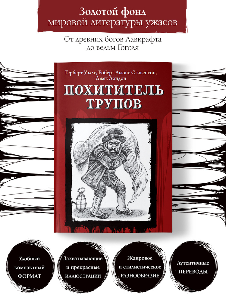 Похититель трупов. Ужасы, триллеры, хоррор | Роберт Льюис Стивенсон, Уэллс Герберт Джордж  #1