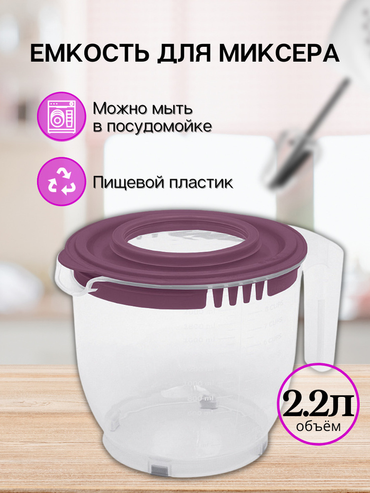 Емкость для миксера DD Style 2.2 л, чаша для миксера, миска для взбивания миксером, кружка для миксера, #1