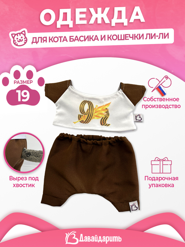 Комплект одежды для кота Басика и кошечки Ли-Ли.Коричневые брючки и футболка с георгиевской ленточкой. #1
