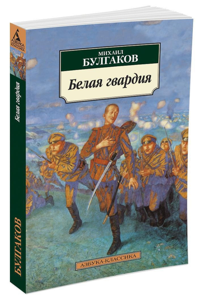 Белая гвардия | Булгаков Михаил Афанасьевич #1