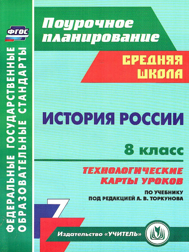 История России 8 класс. Технологические карты уроков по учебнику под ред. Торкунова | Капустянский Владимир #1