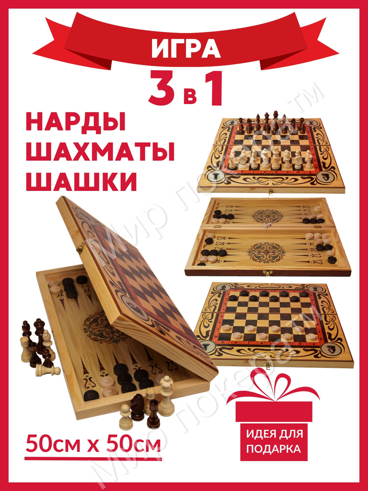 Шахматы 3 в 1 ( Шахматы, шашки, нарды) 50 см / Подарочный набор 3 в 1/ Шахматы обиходные роспись. Товар #1