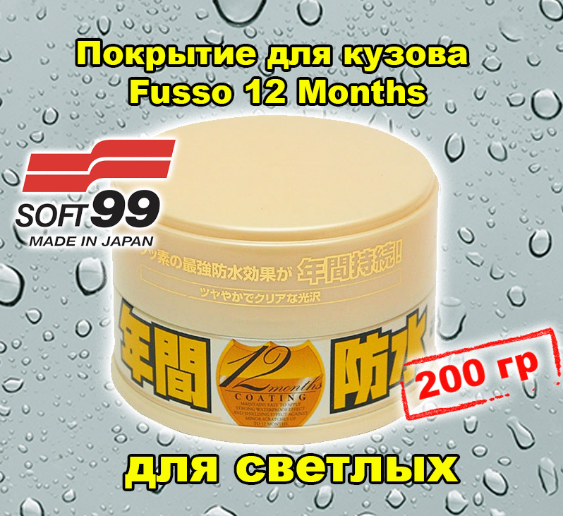 Покрытие для кузова защитное Soft99 Fusso 12 Months для светлых, 200 гр, 10298  #1