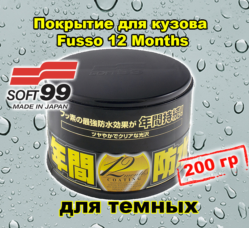 Покрытие для кузова защитное Soft99 Fusso 12 Months для темных, 200 гр, 10300  #1