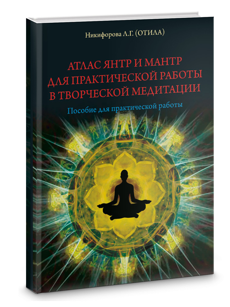 Атлас янтр и мантр для практической работы в творческой медитации  #1