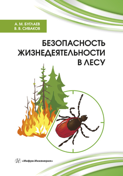 Безопасность жизнедеятельности в лесу  | Сиваков В. #1