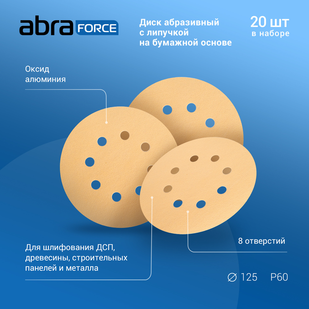 Диск абразивный с липучкой на бумажной основе ABRAforce, 125 мм, 8 отверстий, зерно Р60, уп. 20 шт  #1