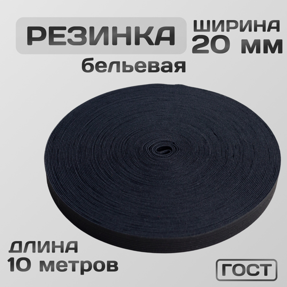 Резинка вязаная / бельевая 20 мм чёрная 10 метров  #1