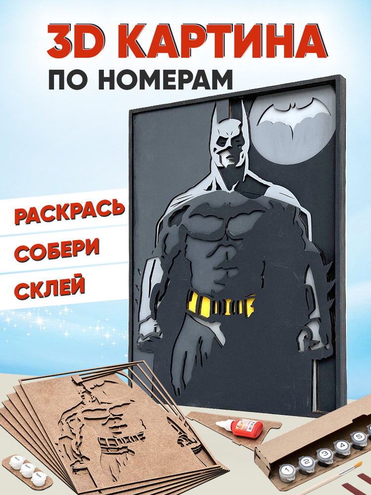 3D картина по номерам Бэтмен - Темный Рыцарь DC,SamCraft, подарочный набор для творчества, многослойное #1