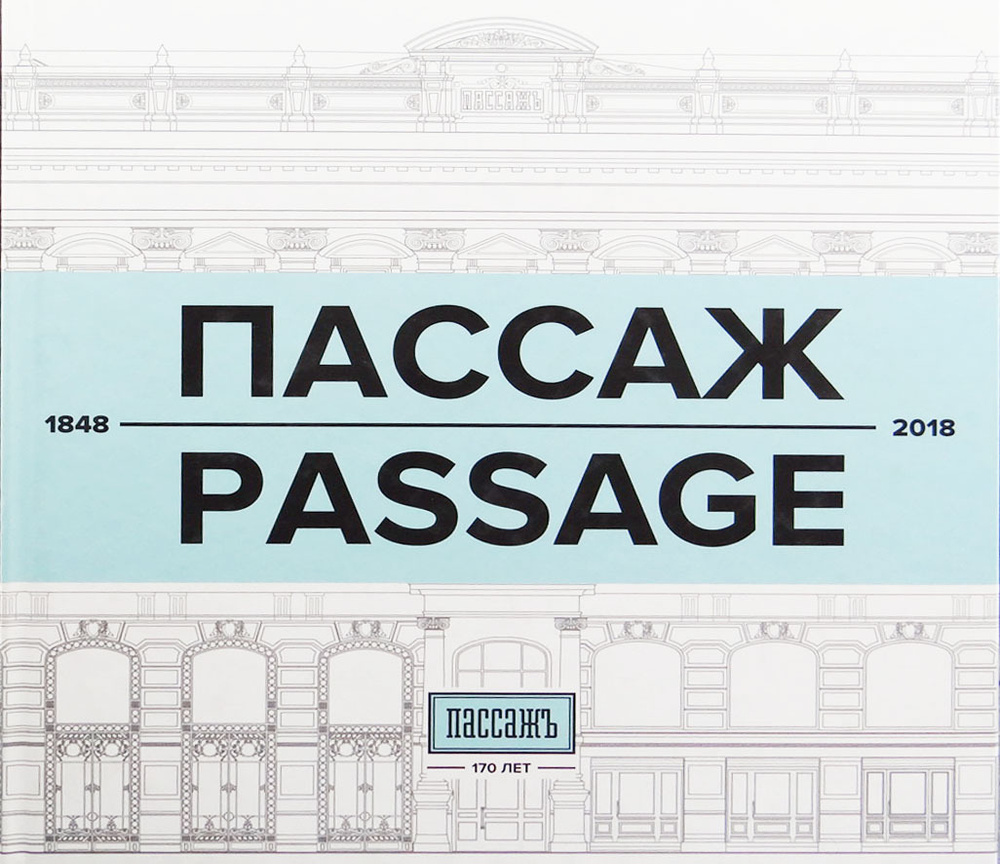 Петербургский Пассаж. 170 лет в истории | Васильева Инна, Смирнова Вера  #1