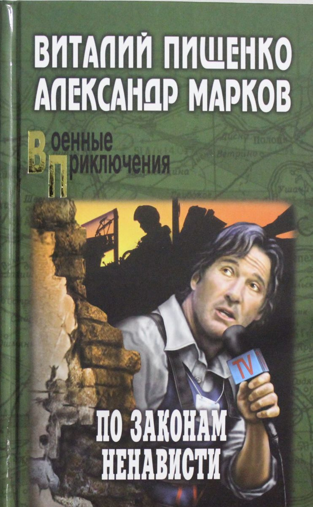 По законам ненависти | Пищенко Виталий Иванович, Марков Александр Владимирович  #1