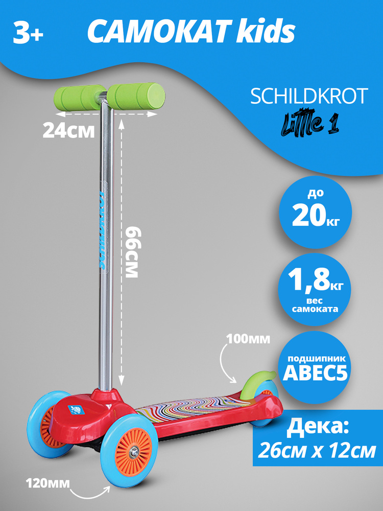 Самокат 3-х колесный детский SCHILDKROT Little 1. Товар уцененный  #1