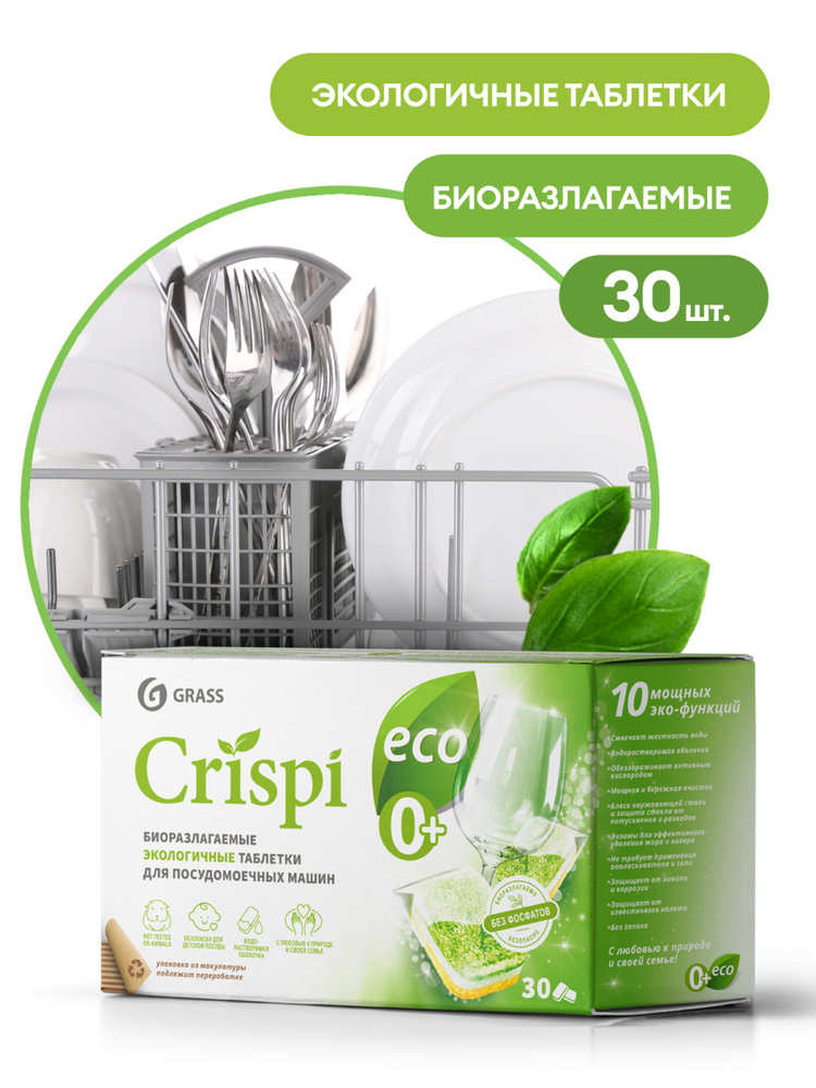 GRASS Экологичные таблетки для посудомоечных машин "CRISPI" 30шт  #1