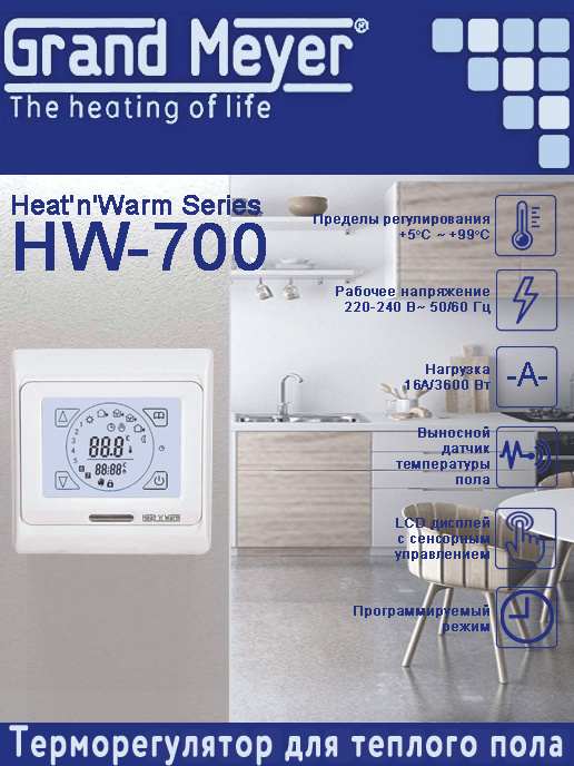 Терморегулятор/термостат для теплого пола, цифровой, сенсорный, программируемый, Grand Meyer HW-700  #1