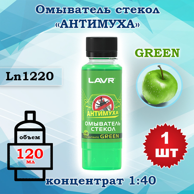 Жидкость стеклоомывателя (омывайка) летняя концентрат 1:40, Lavr Green 120 мл Ln1220, 1 шт  #1