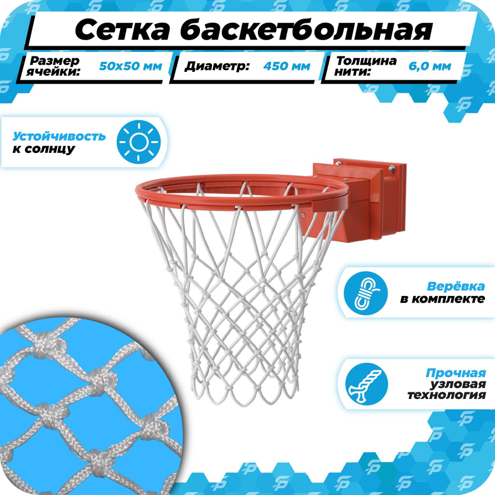 Баскетбольная сетка для кольца 450 мм уличная нить 6,0 мм веревка в комплекте  #1