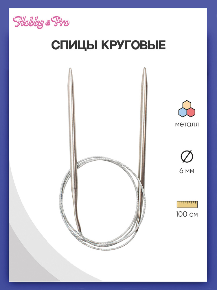 Спицы круговые сталь 100 см, 6 мм Hobby&Pro, 941160 #1