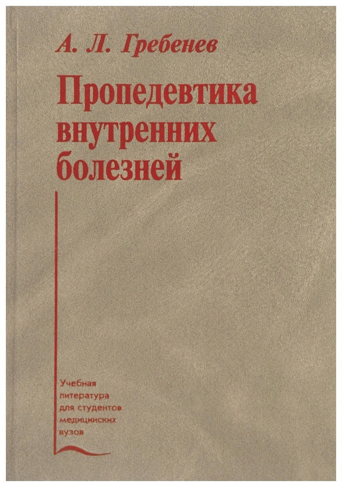 Пропедевтика внутренних болезней, 6-е изд., перераб. и доп. | Гребенев Андрей Леонидович  #1