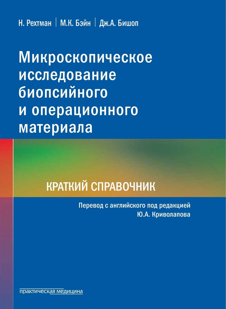 Микроскопическое исследование биопсийного и операционного материала. Краткий справочник | Наташа Рехтман, #1