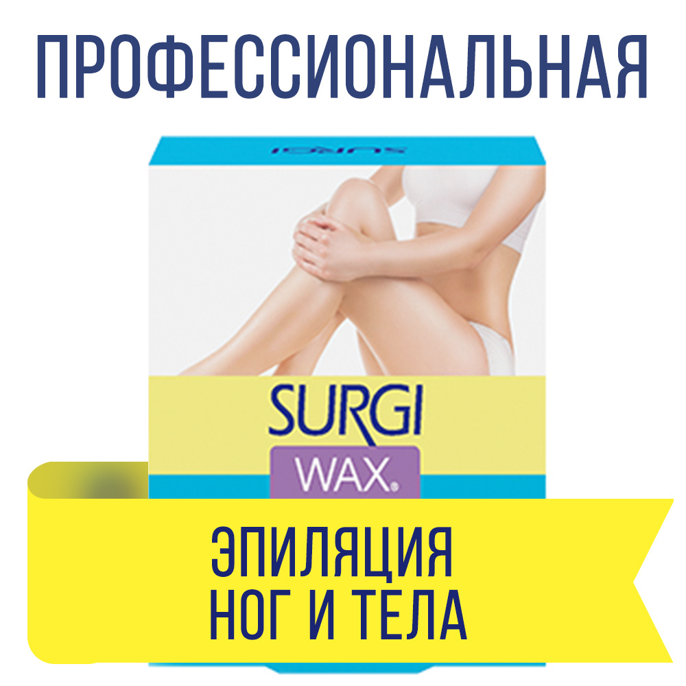 Surgi Воск для депиляции волос на теле и ногах / воск для эпиляции / удаление волос Wax Body & Leg  #1
