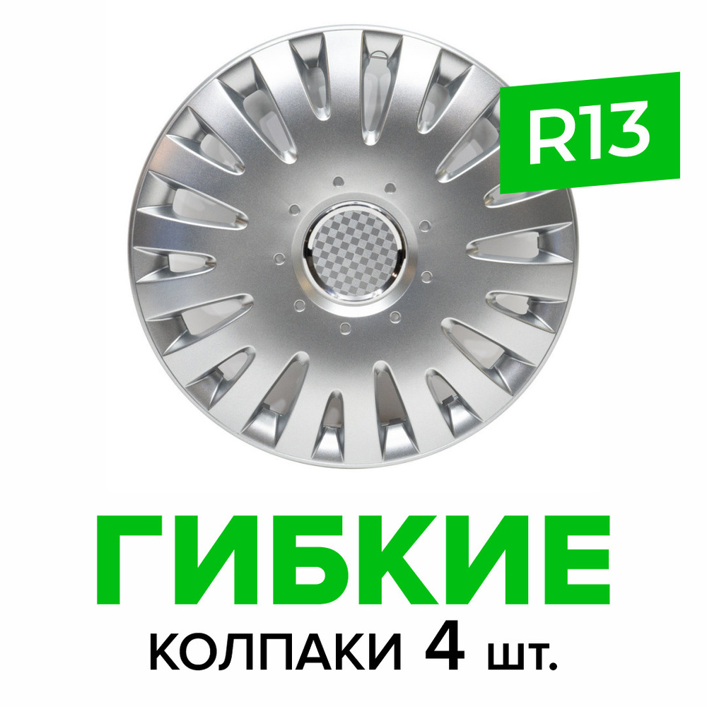 Гибкие колпаки на колёса R13 SKS 108 (SJS) штампованные диски авто 4 шт.  #1