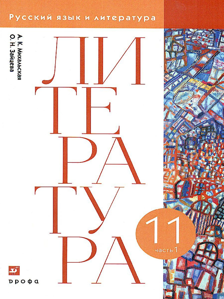 Литературное чтение. 11 класс. Учебник. В 2-х частях. Часть 1 | Михальская Анна Константиновна, Зайцева #1