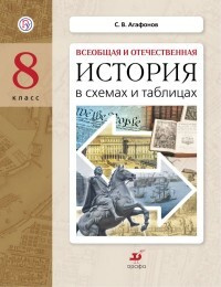 Агафонов: История в схемах и таблицах. 8 класс. Дидактические материалы  #1