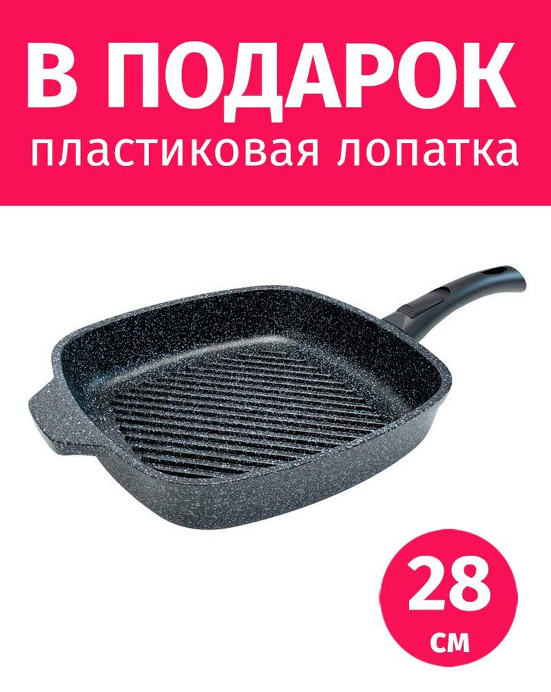 Сковорода гриль со съемной ручкой 28см НЕВА МЕТАЛЛ ПОСУДА Байкал с каменным покрытием, Россия  #1