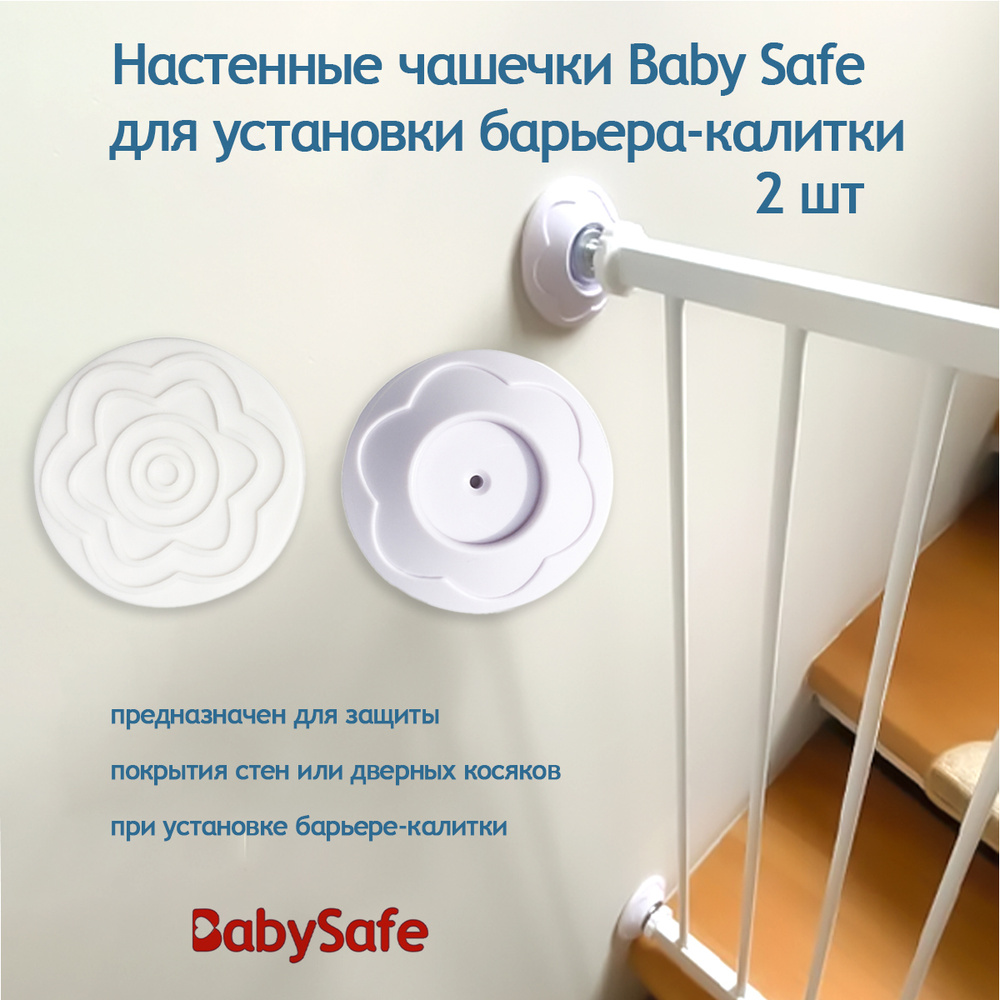 Настенные чашечки Baby Safe для установки барьера-калитки 2 шт.  #1