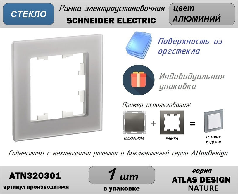 Рамка электроустановочная 1-постовая Schneider Electric(Шнайдер Электрик) AtlasDesign (Атлас Дизайн) #1