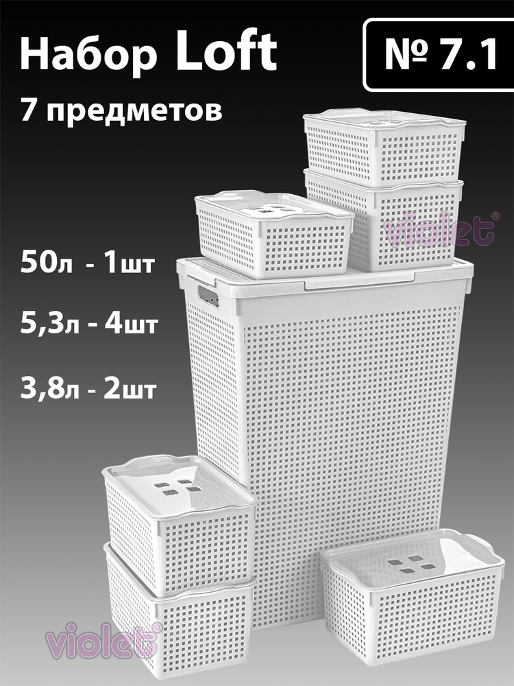 Набор из 7 предметов Лофт с крышками: Корзина для белья узкая 50л, корзинка 5,3л - 4шт, корзинка 3,8л #1