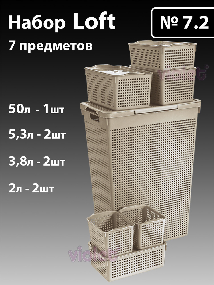 Набор из 7 предметов с крышками Лофт: Корзина для белья узкая 50л, корзинка 5,3л - 4шт, корзинка 3,8л #1