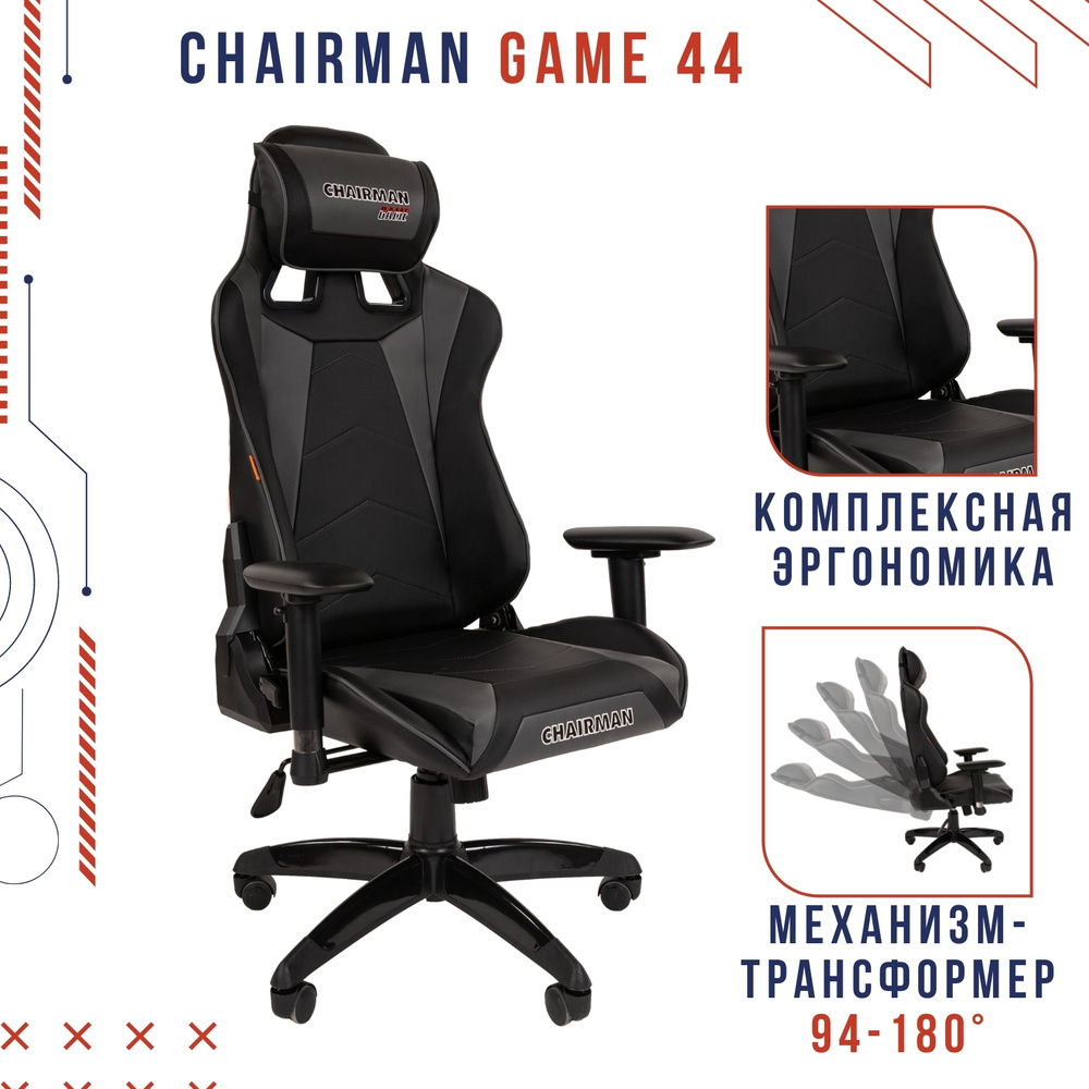 Игровое компьютерное кресло с регулируемыми подлокотниками CHAIRMAN GAME 44, экокожа, черный/серый  #1