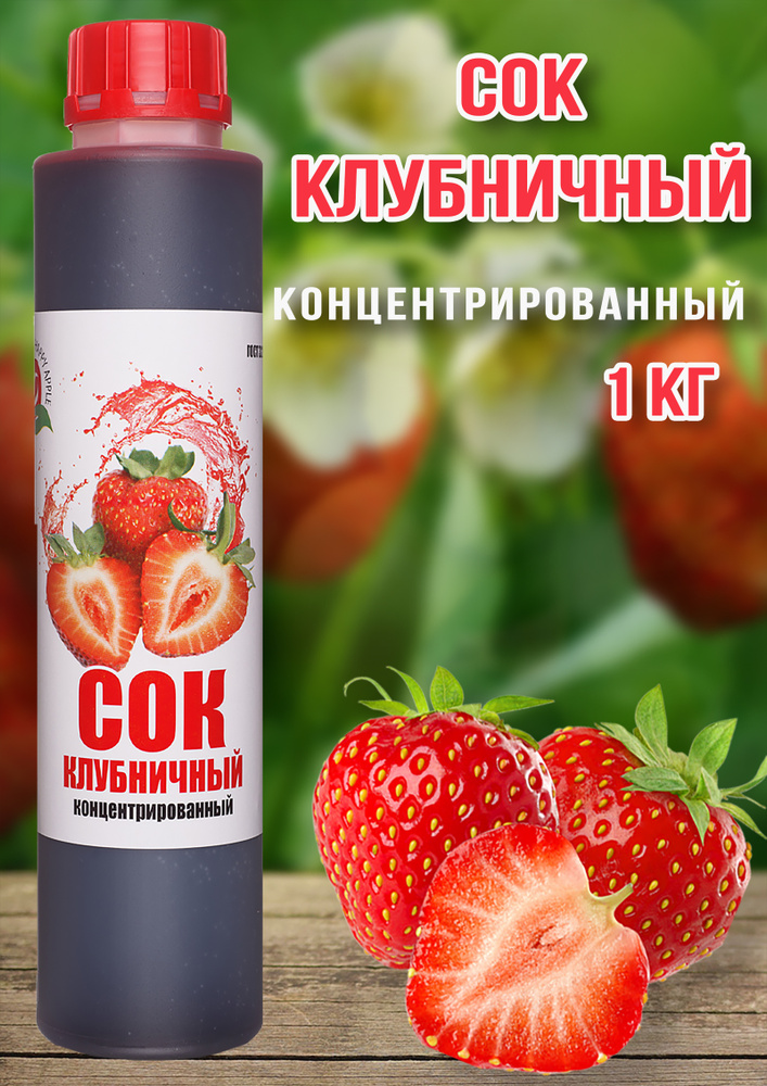 Сок Клубничный концентрированный Happy Apple 1 кг #1